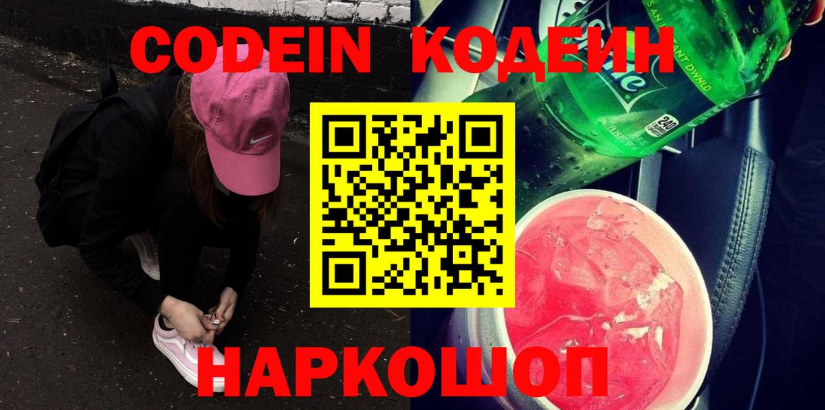 Codein Purple Drank Павловский Посад