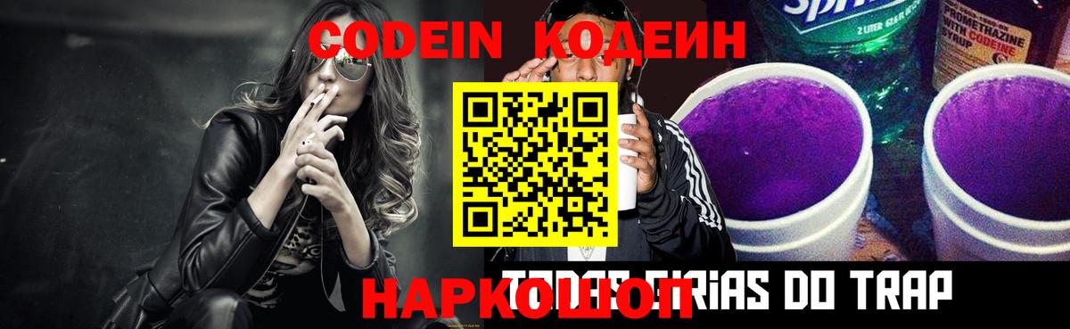 Codein Purple Drank Павловский Посад